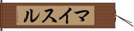 マイスル Hand Scroll