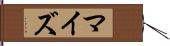 マイズ Hand Scroll