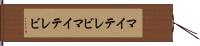 マイテレビ Hand Scroll