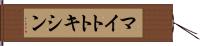 マイトトキシン Hand Scroll