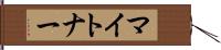 マイトナー Hand Scroll