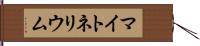 マイトネリウム Hand Scroll