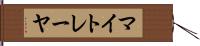 マイトレーヤ Hand Scroll