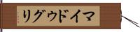 マイドゥグリ Hand Scroll