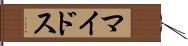 マイドス Hand Scroll
