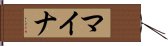 マイナ Hand Scroll