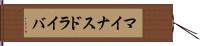 マイナスドライバ Hand Scroll