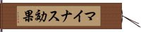 マイナス効果 Hand Scroll