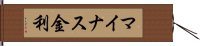 マイナス金利 Hand Scroll