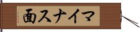 マイナス面 Hand Scroll