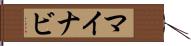 マイナビ Hand Scroll