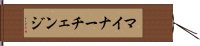 マイナーチェンジ Hand Scroll