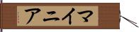 マイニア Hand Scroll