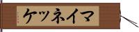 マイネッケ Hand Scroll