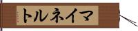 マイネルト Hand Scroll