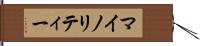 マイノリティー Hand Scroll
