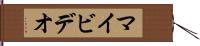 マイビデオ Hand Scroll