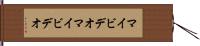 マイビデオ Hand Scroll