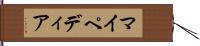 マイペディア Hand Scroll