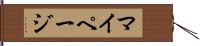 マイページ Hand Scroll