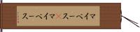 マイペース(P) Hand Scroll