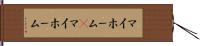 マイホーム(P) Hand Scroll