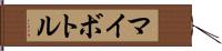 マイボトル Hand Scroll
