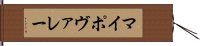 マイポヴァレー Hand Scroll