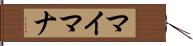 マイマナ Hand Scroll