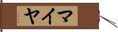 マイヤ Hand Scroll