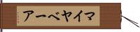 マイヤベーア Hand Scroll