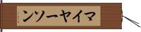 マイヤーソン Hand Scroll