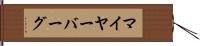 マイヤーバーグ Hand Scroll