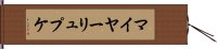 マイヤーリュプケ Hand Scroll