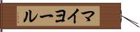 マイヨール Hand Scroll