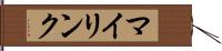マイリンク Hand Scroll