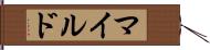 マイルド Hand Scroll