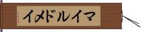 マイルドメイ Hand Scroll