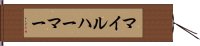 マイルハーマー Hand Scroll