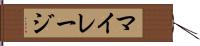 マイレージ Hand Scroll