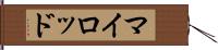 マイロッド Hand Scroll