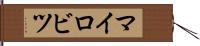 マイロビツ Hand Scroll