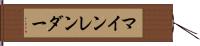 マインレンダー Hand Scroll
