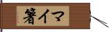 マイ箸 Hand Scroll