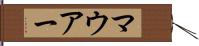 マウアー Hand Scroll