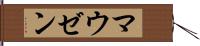 マウゼン Hand Scroll