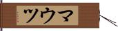 マウツ Hand Scroll