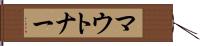 マウトナー Hand Scroll