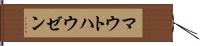 マウトハウゼン Hand Scroll