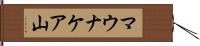 マウナケア山 Hand Scroll